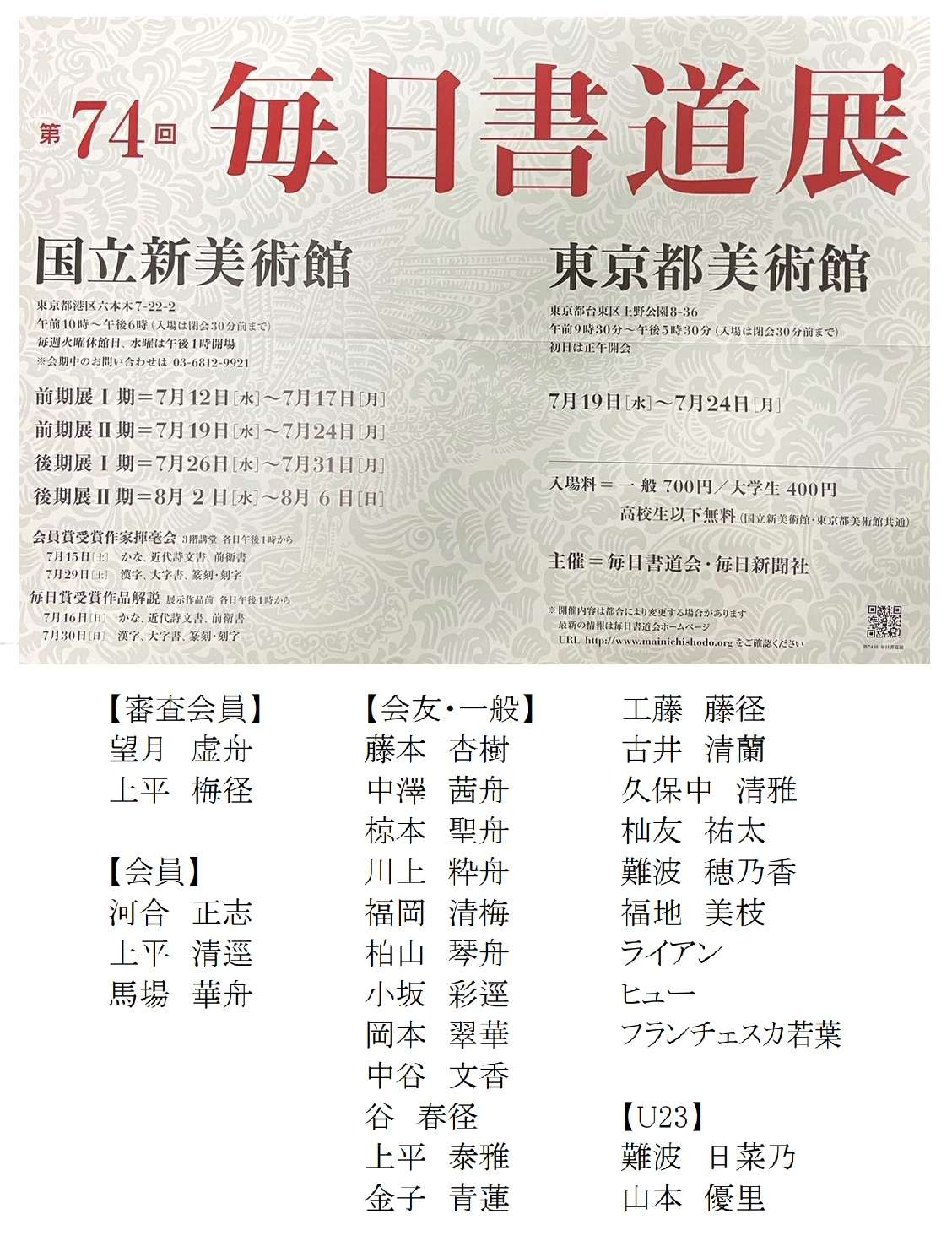 ★お知らせ★＜作品解説ツアー♪＞毎日書道展　関西展が8/16～20に京都で開催されます！