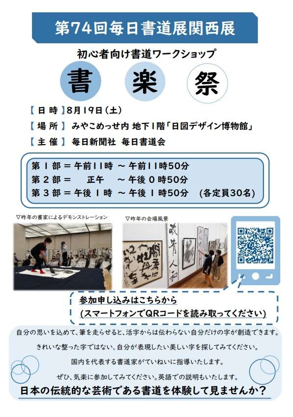 【8/16～20】毎日書道展 関西展が京都で開催!!8/19に主宰 上平梅径による作品解説ツアーを行います★